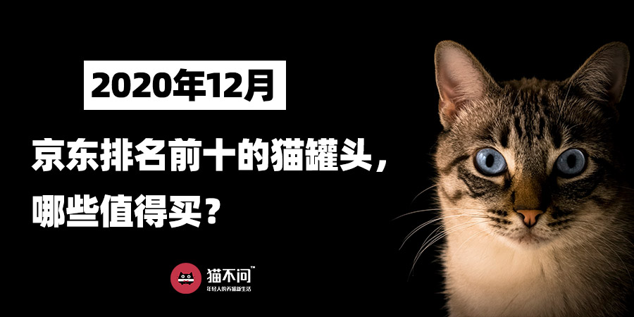 2020年12月：京东排名前十的猫罐头，哪些值得买？